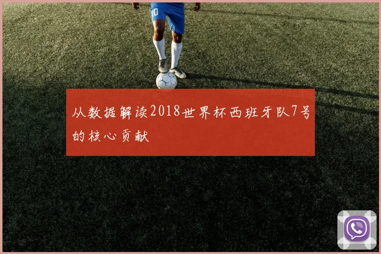 从数据解读2018世界杯西班牙队7号的核心贡献